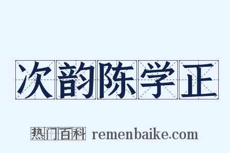 次韵陈学正是什么意思的图片